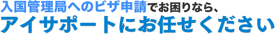 アイサポートにお任せください！