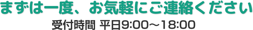 まずは一度、お気軽にご連絡ください