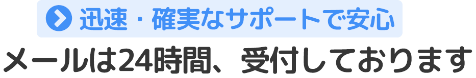 メールは２４時間受け付けております。