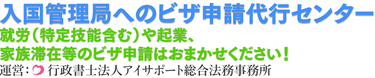 入国管理局へのビザ申請代行センター