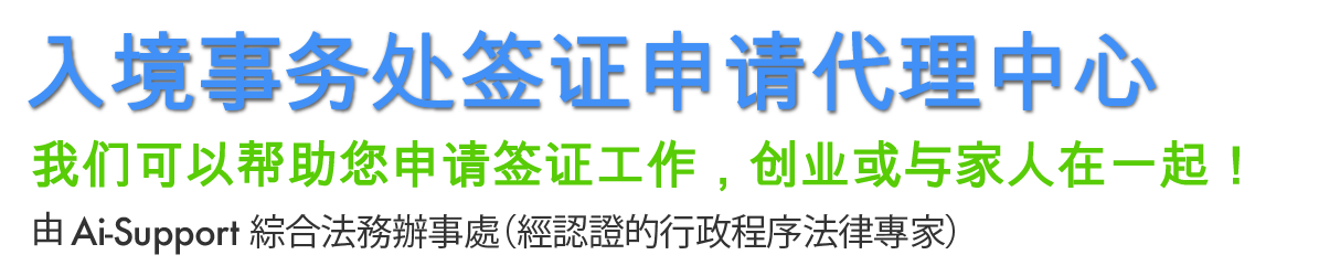 签证局移民中心